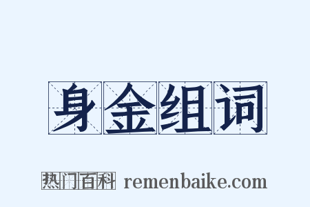 身金组词是什么意思的图片